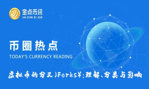 虚拟币的分叉（Forks）：理解、分类与影响
