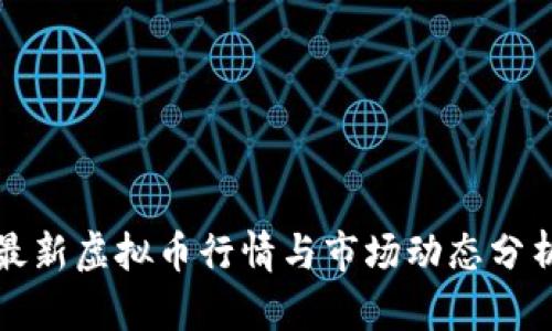 最新虚拟币行情与市场动态分析