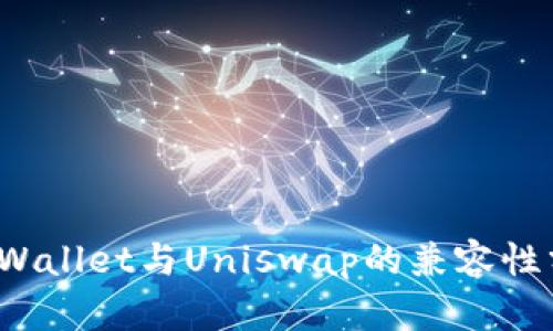  tpWallet与Uniswap的兼容性分析
