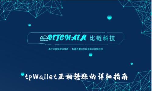 tpWallet互相转账的详细指南