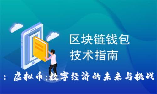 : 虚拟币：数字经济的未来与挑战