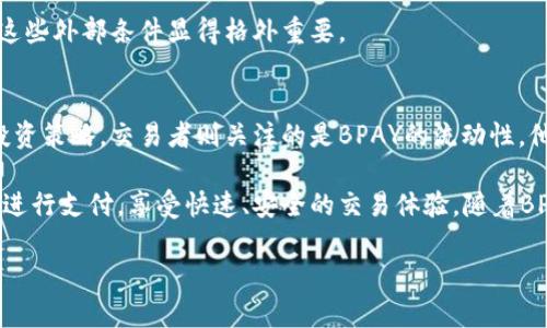 BPAY虚拟币的崛起及其影响力分析/  
虚拟币, BPAY, 区块链/guanjianci  

在数字货币蓬勃发展的新时代，BPAY虚拟币的崛起引起了广泛的关注。随着区块链技术的不断成熟和应用场景的多样化，虚拟币已逐渐成为现代金融体系的一部分。BPAY作为其中的重要代表，其独特的性质、功能及未来发展潜力，正在重塑人们的财富观念以及价值交易方式。本文将对BPAY虚拟币进行全面分析，探讨其背后的技术支持、市场接受度、投资回报等多个方面，力图为希望了解此领域的读者提供一个全景式的视角。

1. BPAY虚拟币的基本概念  
BPAY虚拟币是一种基于区块链技术发行的加密货币，旨在为用户提供去中心化的支付和交易服务。该虚拟币的创建宗旨是通过高度透明和安全的交易机制，消除中介机构的介入，从而降低交易成本，提高交易效率。BPAY通过智能合约的方式，实现自动化的交易记录和验证流程，确保交易的不可篡改性和安全性。  

2. BPAY的技术背景和优势  
BPAY虚拟币的其背后是区块链技术，这种分布式账本技术具有去中心化、透明、安全等显著优势。首先，BPAY采用的区块链技术可以有效避免单点故障和数据丢失的问题。其次，交易记录公开且不可篡改，从而提高了交易的可信度。此外，BPAY的交易速度较传统银行转账快，从而提升了用户的交易体验。这些技术优势使得BPAY在虚拟市场中脱颖而出。  

3. BPAY的市场表现与用户接受度  
自BPAY虚拟币上线以来，其市场表现良好，吸引了越来越多的用户参与 investisseurs。根据市场分析，BPAY的市值和交易量在不断增长。这一现象不仅表明投资者对于BPAY的认可，也意味着越来越多的商家开始接受BPAY作为支付方式。同时，社交媒体和各种金融论坛上，BPAY的讨论频率和热度也在不断上升，进一步推动了其市场普及率。  

4. 投资BPAY的潜在风险与回报  
虽然BPAY虚拟币的前景看似乐观，但投资者也需谨记其潜在风险。加密货币市场波动性极大，BPAY的价格可能会因市场情绪、政策变化等外部因素而剧烈波动。此外，由于市场尚未完全成熟，监管政策的不确定性对BPAY的发展也构成了一定威胁。因此，投资者在选择投资时应充分了解市场动态及BPAY的运营状况，理性投资，避免盲目跟风。  

5. BPAY的未来发展趋势  
展望未来，BPAY虚拟币有望继续在数字货币领域发挥重要作用。随着更多政府和机构开始研究并接纳区块链技术，BPAY的应用场景将不断扩展。通过引入更多的合作伙伴与商家，BPAY不仅可以提升用户体验，还可以增强市场竞争力。此外，随着技术的不断更新和迭代，BPAY也将不断其区块链技术，提升安全性和交易速度，满足不断变化的市场需求。  

可能相关问题  

问题1：BPAY虚拟币如何与传统金融系统结合？  
BPAY虚拟币与传统金融系统结合是一个复杂而又充满潜力的话题。首先，BPAY作为一种数字货币，有可能在金融科技的发展中发挥重要作用，特别是在跨境支付和汇款领域。与传统银行的转账方式相比，BPAY的交易成本更低且速度更快，能够有效提升资金流转的效率。同时，BPAY能够为那些在传统金融体系下难以获得银行服务的人群提供便利，降低金融服务的门槛。  

此外，BPAY的智能合约功能还可以简化金融产品的设计和交易流程，例如在贷款、保险等金融服务中引入BPAY，可以自动执行合同条款，无需人工干预。这种去中心化的方式，不仅提高了交易的透明度，也降低了欺诈的风险。同时，BPAY与传统金融系统的结合还面临诸多挑战，如缺乏监管支持、市场教育不足等。因此，在推广BPAY的同时，建立统一的行业标准和监管框架也显得尤为重要。  

问题2：BPAY在国际市场的接受度如何？  
BPAY在国际市场的接受度与其他数字货币相比，仍处于发展阶段。尽管其功能和优势日益显著，但国际市场的整体接受度还受到多方面因素的影响。首先，各国对加密货币的政策法规不同，部分国家对虚拟货币持开放态度，允许其作为支付方式广泛使用，而另一些国家则采取封锁或限制的措施，这使得BPAY在某些地区难以推广。  

其次，BPAY的国际化也受到用户认知的制约。虽然越来越多的人开始关注虚拟货币及其潜在应用，但仍有一部分传统用户对数字货币缺乏足够的了解，甚至持有怀疑态度。因此，BPAY在推广过程中需要加强市场教育，通过多渠道传播其使用案例与价值主张，提高用户认知度和接受度。  

问题3：BPAY与其他虚拟币相比有哪些独特之处？  
BPAY与其他虚拟币相比，具有一些独特的创新之处。首先，BPAY在交易速度和手续费方面表现显著，因为其交易处理能力高，能够支持大规模交易而不会导致网络拥堵。其次，BPAY注重用户隐私，采用先进的加密技术来保护用户的交易信息，确保其隐私安全，这一点在当今数据隐私日益受到重视的背景下显得尤为重要。  

此外，BPAY还提供灵活的智能合约功能，使得用户无需依赖中介机构即可进行诸如借贷、投资及交易等多种复杂操作，这在市场上是相对少见的。同时，BPAY的社区治理机制也独具特色，通过去中心化的决策方式，保持了平台的透明性和公正性。这些独特之处使得BPAY在激烈的竞争中具备了差异化的优势。  

问题4：如何评估BPAY的投资价值？  
评估BPAY的投资价值需要从多个维度进行综合考量。首先，市场动向与趋势的分析至关重要，包括BPAY的市场价格走势、交易量及用户增长情况等指标，这些可以在一定程度上反映市场对于BPAY的认可程度与预期。  

其次，技术发展也是重要的评估指标。BPAY所持有的技术优势、团队背景及研发实力，直接影响其市场竞争力与产品更新。观察BPAY是否具备稳定的技术团队以及持续的技术创新能力，将是判断其长远投资价值的重要依据。  

最后，宏观经济环境及政策法规的变化也是不可忽视的因素。国家对虚拟货币的监管政策、市场整体情绪、全球经济形势等因素都会影响BPAY的市场表现，因此在做出投资决策时，了解和分析这些外部条件显得格外重要。  

问题5：BPAY的用户群体主要有哪些？  
BPAY的用户群体较为多样化，主要包括投资者、交易者、商家和最终消费者。投资者通常关注BPAY的价值增长及其市场表现，他们在寻找投资机会时会对BPAY进行深入分析，便于制定相应的投资策略。交易者则关注的是BPAY的流动性，他们通过频繁交易来获得短期回报。  

商家层面，接受BPAY作为支付方式可以提升用户体验，吸引更多顾客消费，同时也降低了传统支付方式所产生的手续费。而最终消费者则是BPAY使用的主体群体，他们在日常消费中通过BPAY进行支付，享受快速、安全的交易体验。随着BPAY的推广和应用场景的增加，其用户群体有望进一步扩大。  

综上所述，通过对BPAY虚拟币各个方面的分析以及潜在问题的深入探讨，本文旨在为读者提供全面的认知和理解，帮助其更好地把握这一新兴领域的机遇与挑战。