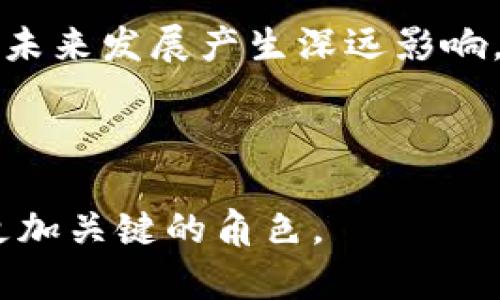 xiaobiao虚拟币以太零：探索去中心化的未来/xiaobiao  
以太零, 虚拟币, 去中心化/guanjianci  

近年来，虚拟货币的兴起引领了一个全新的经济时代，特别是以太坊（Ethereum）作为一种智能合约平台，其底层的以太零（Eth Zero）在这一过程中逐渐成为一种重要的数字资产。以太零承载着许多独特的特性和潜力，它探索的是去中心化的未来。本文将围绕以太零的技术架构、市场表现、未来趋势以及其在去中心化金融（DeFi）和非同质化代币（NFT）等领域的应用进行详细阐述。

一、以太零的技术架构

以太零作为以太坊派生出的虚拟货币，采用了类似以太坊的底层技术，但在多个方面进行了和改良。以太零最重要的技术架构是基于区块链的分布式账本系统。通过这种系统，所有的交易都在去中心化的网络中被记录，确保了数据的透明性和不可篡改性。

以太零的共识机制在一定程度上为其安全性提供了保障。不同于一些经典的Proof of Work（工作量证明）机制，以太零可能采用了更为高效的Proof of Stake（权益证明）机制。这使得更多的用户可以参与到网络的维护中，同时降低了能耗和对硬件资源的依赖，从而使网络更加绿色和可持续。

此外，以太零还支持智能合约，这意味着开发者能够在其平台上构建各种去中心化的应用（DApp）。这些应用可以从金融服务、游戏到供应链管理等多个领域，展示出其繁荣的生态系统。以太零在智能合约编程语言方面也做了简化和，使得更多的开发人员能够快速上手。

二、以太零的市场表现

自推出以来，以太零在市场中的表现引人注目。虽然虚拟货币市场具有高波动性，但以太零凭借其独特的价值主张在许多投资者中获得了关注。尤其是在去中心化金融（DeFi）和非同质化代币（NFT）逐渐流行的背景下，以太零的需求持续上升。

在市场流动性方面，以太零通常能够在多个交易所上进行交易，使得投资者能够轻松买入或卖出。此外，随着更多的应用开发和合作伙伴关系的建立，以太零的接受度和认可度也在不断增加。一些金融机构和企业开始探索将以太零纳入其资产管理和支付解决方案中，从而进一步推动了其市场的表现。

三、以太零的未来趋势

展望未来，以太零在虚拟货币生态系统中的位置将面临多重考验。首先，技术的迭代和更新将直接影响到以太零的核心竞争力。如果以太零能够保持技术的领先和创新，它将继续吸引开发者和用户的关注。

其次，政策和监管环境的变化也对以太零的未来有着重要影响。全球范围内对于虚拟货币的监管政策正在逐渐形成，如果以太零能够在遵循规定的前提下继续发展，其市场前景将更为广阔。

此外，随着企业和机构对去中心化技术应用的增强，以太零在传统金融体系中的应用场景也有望扩展。这将为其带来更多的合作机会和市场需求，推动其价格和市场价值的增长。

四、以太零在去中心化金融（DeFi）的应用

去中心化金融（DeFi）是近年来区块链行业中最引人注目的创新之一，提供了无需中介即可进行金融交易和服务的可能。以太零作为一个支持智能合约的区块链平台，自然在DeFi生态中发挥着重要角色。

以太零可用于借贷、交易、保险、支付等多种金融服务。自它诞生以来，许多DeFi项目开始基于以太零进行开发。例如，用户可以在以太零的平台上进行抵押借款，或通过流动性池获取收益。此外，以太零也支撑着去中心化交易所（DEX）的功能，使得用户能够直接在区块链上进行交易，减少了传统中心化交易所的风险。

通过去中心化金融，用户不仅可以控制自己的资金，同时也可以享受更高的利率和更低的交易费用。同时，这种新形式的金融服务也促进了以太零的流通和应用，从而进一步推动了其市场价值的提升。

五、以太零在非同质化代币（NFT）领域的潜力

非同质化代币（NFT）是一种独特的数字资产，代表了对数字艺术品、游戏道具、音乐作品等各种独特事物的所有权。以太零在NFT领域的应用同样显示出巨大的潜力。

通过利用以太零的智能合约功能，艺术家和创作者能够在其平台上轻松创建和管理他们的NFT，从而实现更高的收益和更广泛的分发。有助于艺术作品的证明和交易，确保了每个作品的独特性和稀缺性。

此外，以太零还能够为NFT市场带来更多的交互和创新。例如，开发者可以利用以太零的协议创建跨链NFT，使得数字资产能够在不同的平台上交易。这种跨链能力将大幅提升NFT的流动性，同时也为用户和创作者带来了更大的机会。

可能相关问题

1. 以太零如何与以太坊区分开来？

以太零和以太坊的区别主要体现在其技术架构、共识机制以及市场应用等方面。虽然以太零是源于以太坊的源码，但它对当中许多功能进行了改革和。相对于以太坊，以太零更注重降低设备的要求，使得各类用户都能参与到网络中。

首先，在共识机制方面，虽然以太坊正在转向权益证明机制，但以太零在设计时可能通过更有效的形式降低了能耗和技术门槛。这意味着以太零更适合普通用户操作和参与，从而增加了社区的活跃度。

其次，在市场应用方面，以太零的应用场景可能更加广泛，涵盖DeFi、NFT及更多类型的dApp，为开发者提供更丰富的工具与资源。这种丰富性使得以太零在竞争中更具优势。

2. 以太零的安全性如何保障？

以太零的安全性主要由其共识机制、网络结构以及开发团队的技术保障所构成。共识机制为网络提供了核心安全保障，确保交易的有效性和数据的完整性。以太零采用了更为安全的权益证明机制，使得攻击者必须拥有大量的代币才能对网络产生影响。

同时，去中心化的网络结构也是以太零安全的重要因素。由于不依赖单一的服务器，黑客攻击的难度大大增加。此外，开发团队相当重视代码的审查和安全漏洞的及时修复，从而提高了网络的整体安全性。

3. 投资以太零需要注意哪些风险？

投资以太零或任何其他虚拟币都伴随着一定的风险。其中最大的风险之一是市场的波动性。虚拟货币市场价格变化迅速，因而可能使得投资者在短时间内面临资金的波动和损失。

此外，技术风险同样存在。如果以太零在技术上无法跟上行业的变化，那么可能会失去市场竞争力。投资者还需关注相关的政策和监管环境，因为这些因素可能对市场产生重大影响。

为了降低风险，投资者应当充分研究市场，分散投资并保持理性，以避免因市场波动而产生过大的心理负担。

4. 以太零在全球范围内的接受度如何？

以太零的全球接受度与其技术优势、应用场景以及市场推广等多个因素紧密相关。随着越来越多的开发者利用以太零进行应用开发，其在各国的使用频率有望持续增长。

同时，全球范围内对去中心化技术的认可度也在逐渐上升，这为以太零的市场价值打下了良好的基础。例如，许多国家正在尝试推出自己的数字货币，与去中心化的虚拟货币形成竞争。但与此同时，市场对去中心化货币的理解和接受程度依然存在明显差异。

进行更多的市场推广和教育以及建立可信的合作伙伴关系将帮助推动以太零的全球接受度。通过积极参与全球区块链峰会、举办社区活动等方式，进一步增强与用户的互动，将是以太零提高接受度的重要途径。

5. 以太零在社会经济中的潜在作用有哪些？

以太零作为一种新兴的金融工具，其潜在作用在于推动社会经济创新和提升金融服务的可达性。首先，它能够为那些银行服务不足的地区提供金融解决方案。通过去中心化的技术，用户能够在没有传统银行的情况下进行交易和融资。

其次，以太零的智能合约功能为企业提供了新的商业模式。企业可以利用这一技术简化合同执行流程，降低运营成本，并提升交易的透明度。此外，去中心化的金融模式使得小型企业能够获得更多投资，从而激发经济活力。

另外，以太零也为数字艺术、娱乐等创意行业提供了新的价值体现方式。通过NFT等功能，创作者能够更好地保留自己的知识产权，并从中获利。这种新型经济形式可能对社会经济的未来发展产生深远影响。

总体而言，以太零的潜在作用在于促进了去中心化的金融机制、推动了创新理念及其在数字资产领域的广泛应用，为社会经济的可持续发展做出了贡献。

总结来说，以太零不仅是虚拟货币发展的重要组成部分，更是探索去中心化未来的先锋。随着技术的不断进步和市场的逐渐接受，以太零很可能在未来的金融 landscape 中发挥更加关键的角色。