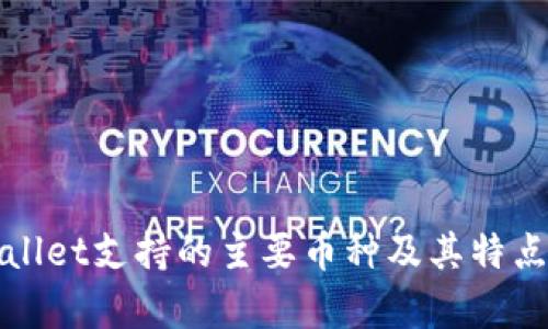 tpWallet支持的主要币种及其特点分析