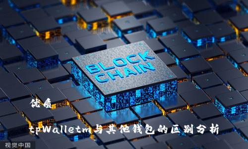 优质

tpWalletm与其他钱包的区别分析