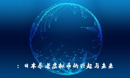 : 日本养老虚拟币的兴起与未来