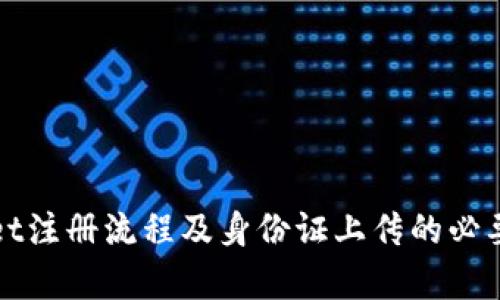 tpWallet注册流程及身份证上传的必要性详解