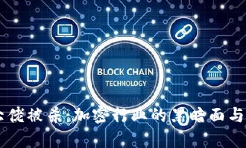 虚拟币大佬被杀：加密行业的黑暗面与未来展望