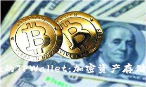 深度解析OKEx的TPWallet：加密资产存储的安全与便捷