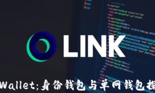 
tpWallet：身份钱包与单网钱包探秘