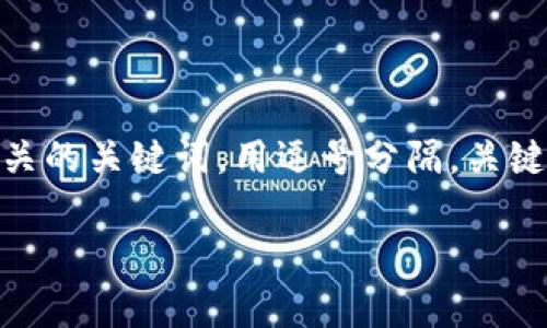 思考一个优质的，放进   /   标签里，和3个相关的关键词，用逗号分隔，关键词放进 guanjianci  / guanjianci  标签里。

如何安全有效地连接TP钱包