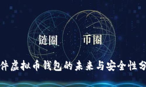 硬件虚拟币钱包的未来与安全性分析