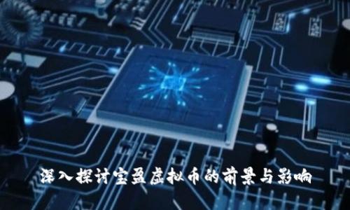 深入探讨宝盈虚拟币的前景与影响