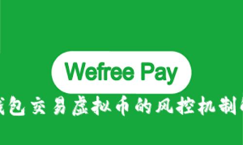 : 钱包交易虚拟币的风控机制解析