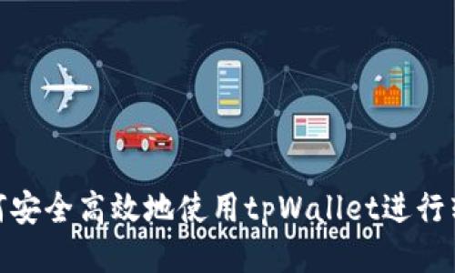 如何安全高效地使用tpWallet进行转账