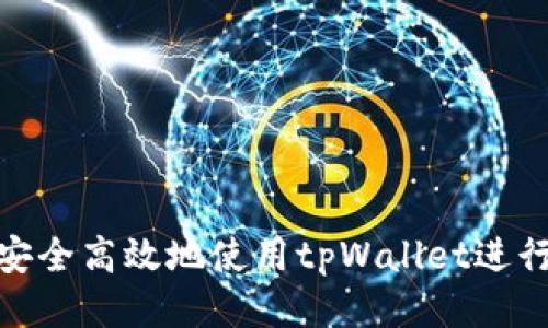 如何安全高效地使用tpWallet进行转账