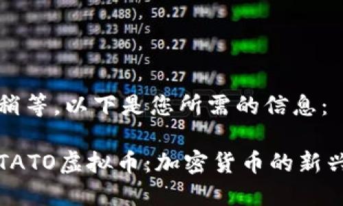 请您稍等，以下是您所需的信息：

探索TATO虚拟币：加密货币的新兴力量