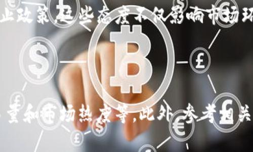 

  深入探讨TSB虚拟币及其影响/  

 guanjianci 虚拟币, TSB, 数字货币/ guanjianci 

一、TSB虚拟币的定义及背景

TSB虚拟币是一种基于区块链技术的数字货币，旨在为用户提供安全、便捷的交易方式以及高效的价值转移。虚拟币作为一种新兴的货币形式，与传统货币相比具有许多独特的优势，例如去中心化、匿名性和高流动性等。TSB虚拟币的出现标志着新一轮金融革命的到来，吸引了全球投资者的关注。

区块链技术作为支撑TSB虚拟币的核心技术，提供了安全透明的交易记录，使得每一笔交易都可以追踪且不可篡改。同时，TSB虚拟币通过智能合约的应用，提高了交易的效率，降低了运营成本。它的设计初衷是为了服务于日常生活中的各种支付需求，推动数字经济的发展。

二、TSB虚拟币的技术特点

1. 去中心化：TSB虚拟币运行在去中心化的区块链网络上，任何用户都可以参与到网络的维护和管理中。这种模式降低了对中介机构的依赖，使得交易更加直接和快捷。

2. 匿名性：在TSB交易中，用户的身份信息被加密处理，交易记录不会公开显示用户的真实身份。这为保护用户隐私提供了基础，但同时也引发了关于洗钱和非法交易的讨论。

3. 良好的流动性：由于TSB虚拟币可以在多个交易平台上自由交易，用户在需要时可以迅速将其转换为其他货币，提高了资产的流动性。

4. 智能合约：TSB虚拟币支持智能合约的应用，用户可以通过合约自动执行交易，从而减少人为干预，提高交易的安全性和效率。

三、TSB虚拟币的应用领域

TSB虚拟币被广泛应用于多个领域，包括但不限于：

1. 电子商务：通过TSB虚拟币进行在线购物，可以大幅度减少交易费用，提高交易速度。同时，许多电商平台正在逐步接受TSB作为支付选项，这使得其应用场景愈加广泛。

2. 跨境支付：传统货币在跨境支付时常常需要经过多个中介机构，导致手续费高、时间长。而使用TSB虚拟币可以实现快速的跨境交易，用户只需承担极少的手续费。

3. 投资和资产管理：随着越来越多的人关注数字资产，多样化的投资选择也在不断提高，TSB虚拟币作为一种新型资产，逐步成为投资者的关注重点。

四、TSB虚拟币的投资风险

虽然TSB虚拟币具有许多优点，但投资者也应当关注其潜在的风险：

1. 价格波动性大：虚拟币市场存在高波动性，TSB的价值可能在短时间内大幅上涨或下跌，这对投资者的资金安全构成威胁。

2. 法律风险：各国法规对虚拟币的态度不一，部分国家甚至禁止其流通。这可能导致用户在特定环境下无法合法使用或交易TSB。

3. 安全风险：尽管区块链技术具有高度安全性，但黑客攻击和欺诈事件在虚拟币市场中仍然时有发生，用户的资金面临被盗或丢失的风险。

五、可能的问题与解答

问题一：TSB虚拟币的投资前景如何？

投资前景是每一个投资者关注的核心话题。TSB虚拟币的发展潜力取决于多个因素，包括市场需求、技术革新、政策支持等。近年来，随着数字经济的快速发展，对虚拟币的需求也逐渐上升。若TSB能持续其技术，扩大应用场景，保持良好的用户体验，其价格有望进一步提高。但需要注意的是，市场情绪和外部政策变化可能带来较大波动，因此投资者应保持理性判断。

问题二：如何安全地存储和交易TSB虚拟币？

安全存储和交易TSB虚拟币是保护投资者利益的首要任务。用户应优先考虑使用冷钱包储存大笔资金，因为冷钱包不直接连接互联网，相对更安全。对于日常交易，可以选择信誉良好的交易平台，并开启双重验证等安全措施。此外，定期监控账户活动，注意防范钓鱼网站和恶意软件，也是保护资金安全的重要手段。

问题三：TSB虚拟币与其他主流虚拟币有什么区别？

TSB虚拟币与比特币、以太坊等主流虚拟币相比，可能在技术实现、市场定位、社区支持等方面存在差异。例如，TSB或许专注于某一特定的应用领域，而比特币作为“数字黄金”更多地被用作价值存储工具。与此同时，它们各自的社区活跃度和开发者支持对其长期发展也会产生深远影响。因此，投资者在选择虚拟币时，需要综合考虑这些因素。

问题四：政府和机构对TSB虚拟币的态度如何？

政府和机构对虚拟币的态度因国家而异。部分国家如美国和日本开始逐步建立相应的监管框架，以确保市场的合法合规发展，而一些国家则对虚拟币采取更为严格的禁止政策。这些态度不仅影响市场环境，还可能直接影响TSB虚拟币的使用和推广。因此，投资者和用户需要紧跟政策变化，了解所在国家对TSB的相关法律法规。

问题五：如何评估TSB虚拟币的投资价值？

TSB虚拟币的投资价值评估包含多方面的考量。首先，可以分析其基本面，如团队的技术背景、项目愿景、社区规模等。其次，需关注市场表现，包括流通市值、价格走势、交易量和市场热度等。此外，参考相关行业报告和市场分析，结合专业分析师的观点，能够帮助投资者获得更科学的评估。同时，面对虚拟币市场时刻变化的特性，保持警惕和灵活应变的能力也是至关重要的。

总结来说，TSB虚拟币作为一种新兴的数字资产，具备广阔的应用前景和发展潜力，但同时也蕴含着风险。投资者在参与时应加以考虑，全面评估自己的风险承受能力。随着虚拟币市场的不断成熟，未来或将迎来更为广泛的应用场景和用户参与。