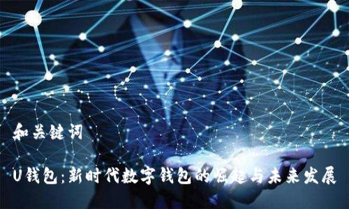 和关键词

U钱包：新时代数字钱包的崛起与未来发展