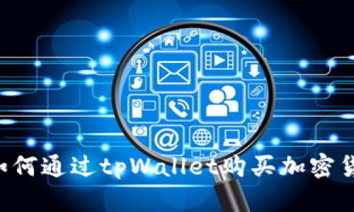 如何通过tpWallet购买加密货币