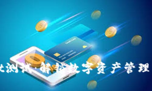 tpWallet测试：解锁数字资产管理的新方式