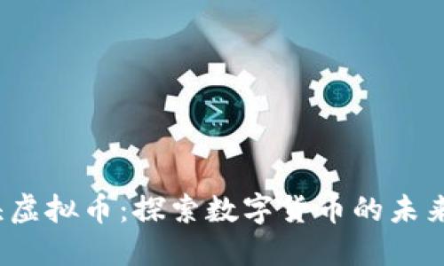  寸头虚拟币：探索数字货币的未来方向