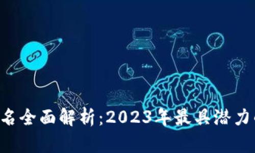  虚拟币排名全面解析：2023年最具潜力的数字货币