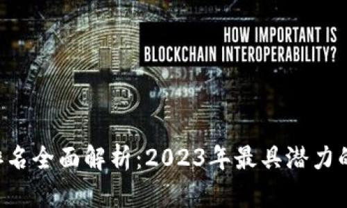  虚拟币排名全面解析：2023年最具潜力的数字货币