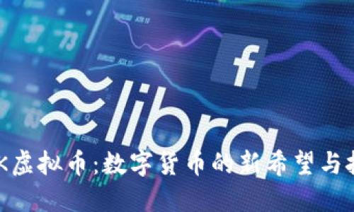 KMK虚拟币：数字货币的新希望与挑战