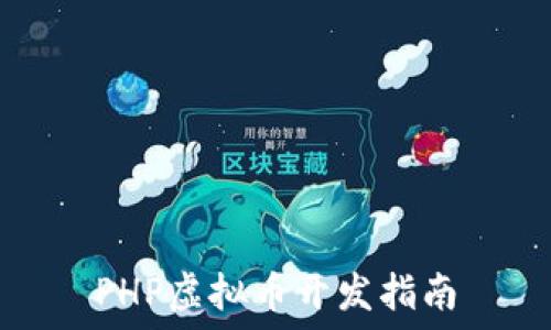   
PHP虚拟币开发指南