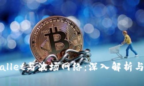 tpWallet与波场网络：深入解析与应用