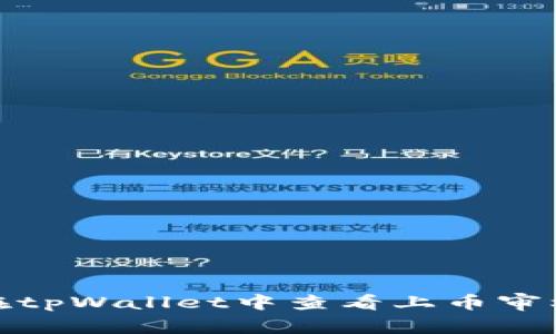 如何在tpWallet中查看上币审核结果