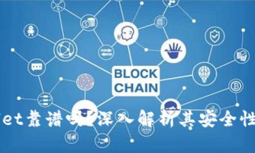 币圈tpWallet靠谱吗？深入解析其安全性与使用体验