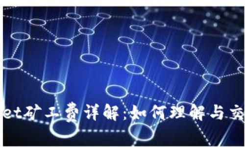 tpWallet矿工费详解：如何理解与交易成本