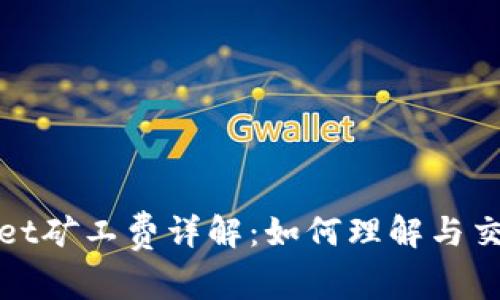tpWallet矿工费详解：如何理解与交易成本