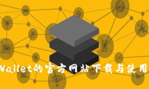  tpWallet的官方网站下载与使用指南