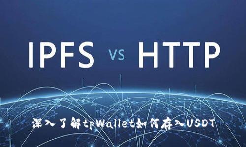 深入了解tpWallet如何存入USDT