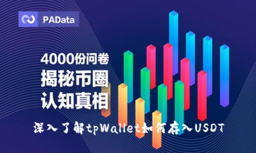 深入了解tpWallet如何存入USDT