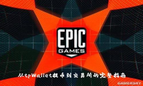 从tpWallet提币到交易所的完整指南