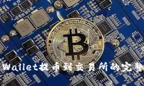从tpWallet提币到交易所的完整指南