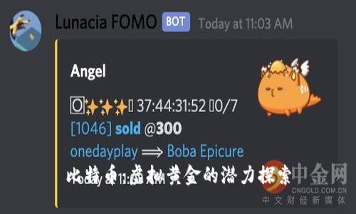 比特币：虚拟黄金的潜力探索