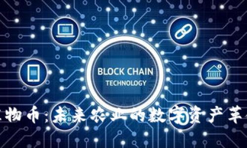 植物币：未来农业的数字资产革命