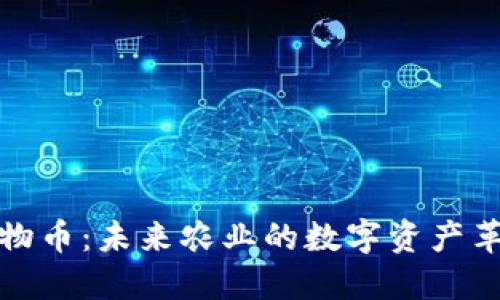 植物币：未来农业的数字资产革命