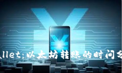 tpWallet：以太坊转账的时间分析与