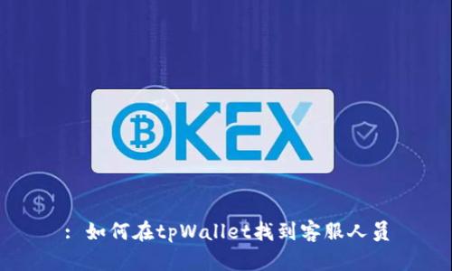 : 如何在tpWallet找到客服人员