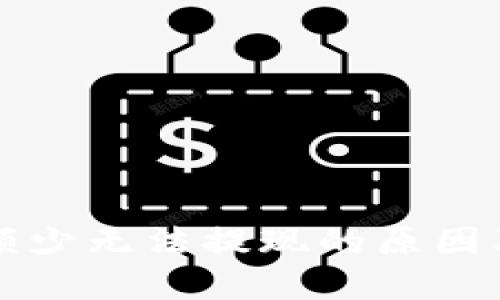 虚拟币数额少无法提现的原因及解决方案