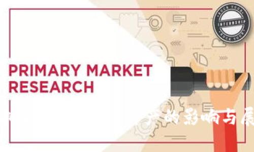 虚拟货币的未来：停产的影响与展望