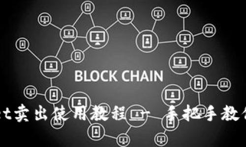 : tpWallet卖出使用教程 - 手把手教你轻松交易