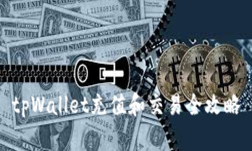 tpWallet充值和交易全攻略