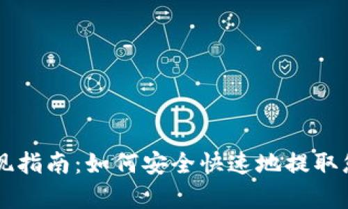 tpWallet提现指南：如何安全快速地提取您的数字资产